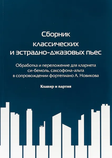 Обложка книги Сборник классических и эстрадноджазовых пьес, Александр Новиков