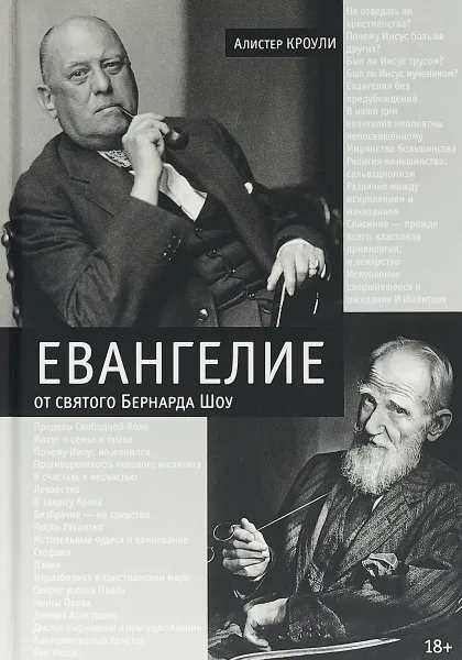 Обложка книги Евангелие от святого Бернарда Шоу, А. Кроули