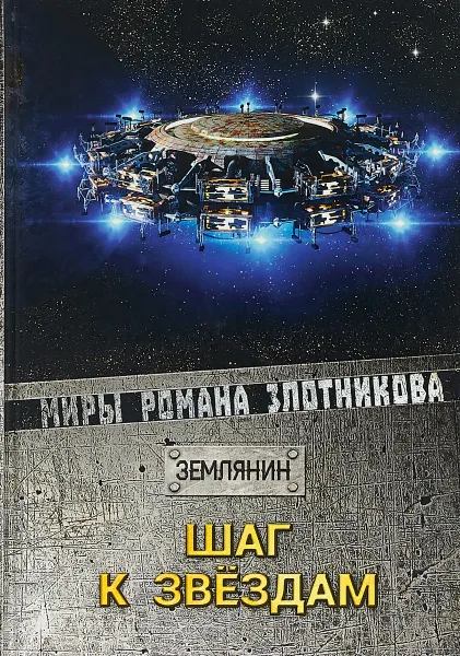 Обложка книги Шаг к звездам, Р. В. Злотников