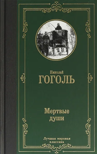 Обложка книги Мертвые души, Николай Гоголь