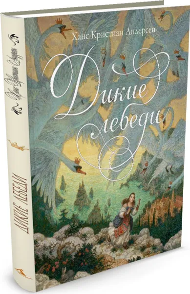 Обложка книги Дикие лебеди, Ханс Кристиан Андерсен