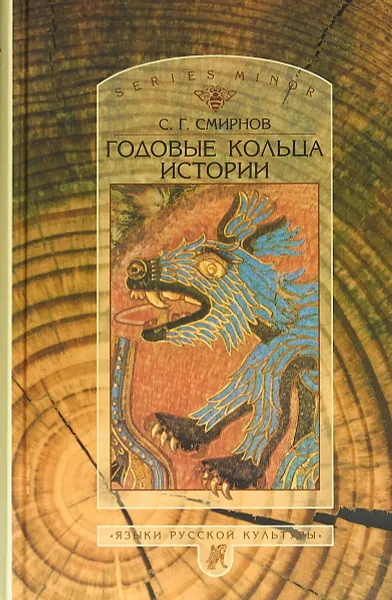 Обложка книги Годовые кольца истории, С. Г. Смирнов