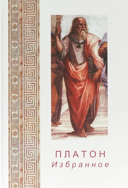 Обложка книги Избранное. Платон, Платон