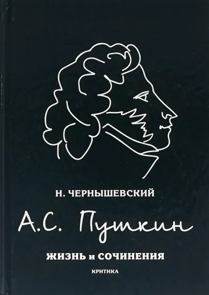 Обложка книги А.С. Пушкин, Н. Чернышевский