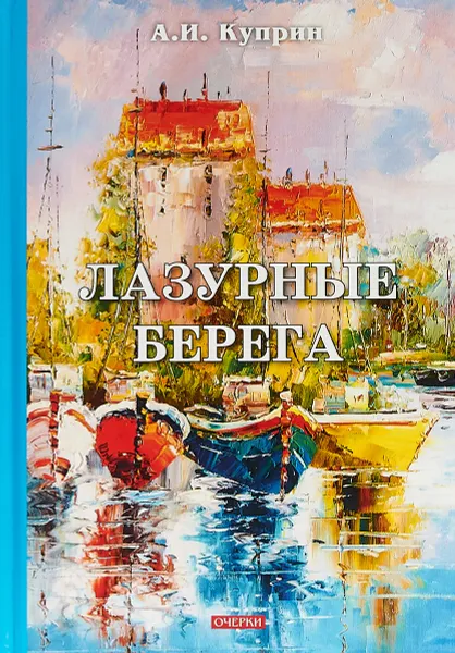 Обложка книги Лазурные берега, А. Куприн