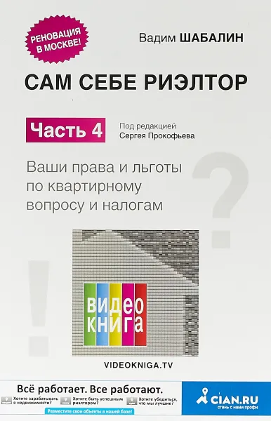 Обложка книги Сам себе риэлтор. Ваши права и льготы по квартирному вопросу и налогам. Часть 4, Вадим Шабалин