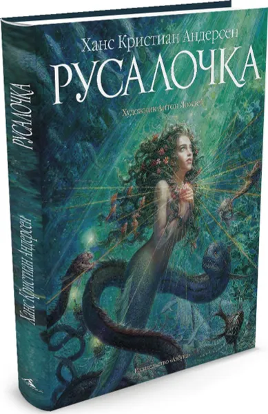 Обложка книги Русалочка, Ханс Кристиан Андерсен