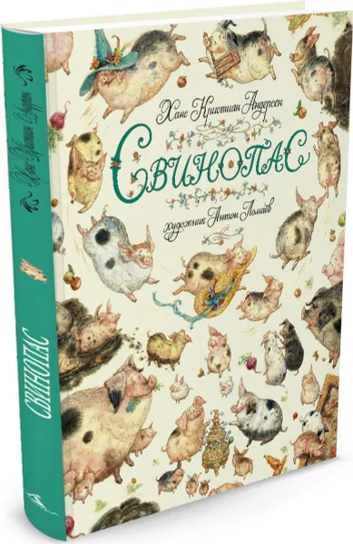 Обложка книги Свинопас, Ханс Кристиан Андерсен