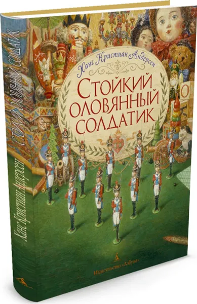 Обложка книги Стойкий оловянный солдатик, Ханс Кристиан Андерсен