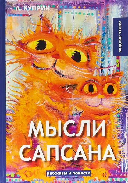 Обложка книги Мысли Сапсана. Сборник рассказов и повестей, А. Куприн