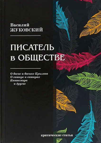 Обложка книги Писатель в обществе, В. Жуковский