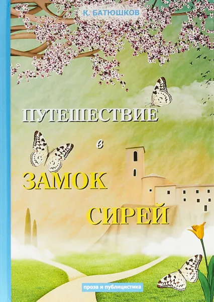 Обложка книги Путешествие в замок Сирей, К. Батюшков