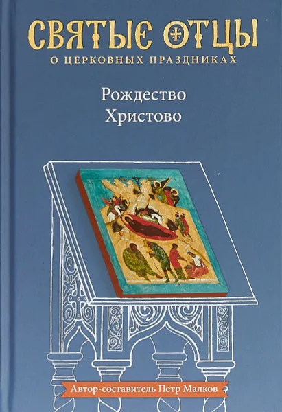 Обложка книги Рождество Христово. Антология святоотеческих проповедей, Святитель Григорий Богослов,Иоанн Златоуст,Святитель Василий Великий,Петр Малков