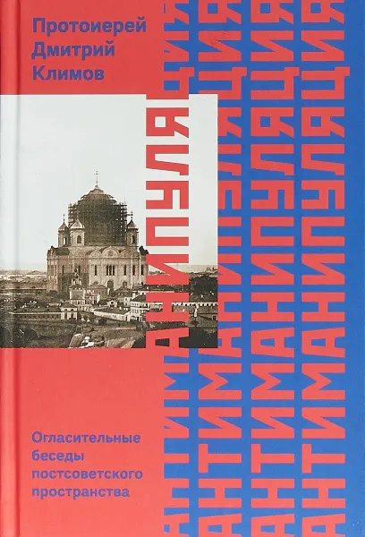 Обложка книги Антиманипуляция. Огласительные беседы постсоветского пространства, Дмитрий Климов