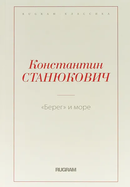 Обложка книги Берег и море, К. А Станюковича