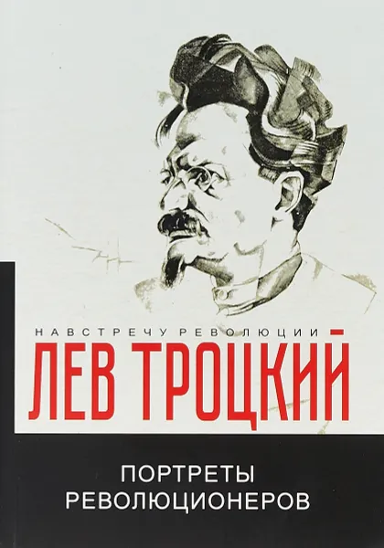 Обложка книги Портреты революционеров, Л. Д. Троцкий