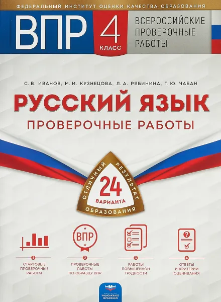 Обложка книги Русский язык. 4 класс. Проверочные работы, В. Н. Александров,О. И. Александрова