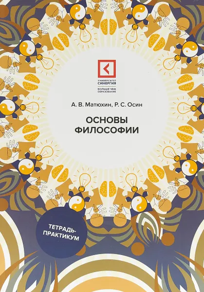 Обложка книги Основы философии. Учебное пособие, А. В. Матюхин