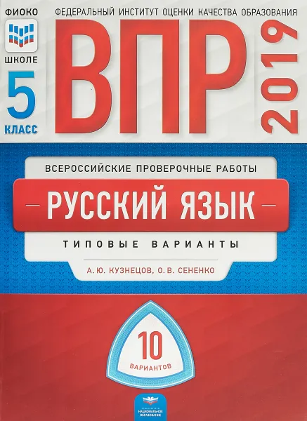 Обложка книги ВПР 2019. Всероссийские проверочные работы. Русский язык. 5 класс. 10 вариантов. Типовые варианты, Сененко Олеся Владимировна, Кузнецов Андрей Юрьевич