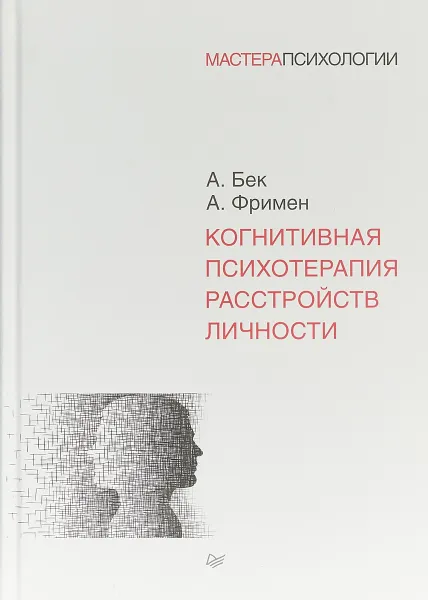 Обложка книги Когнитивная психотерапия расстройств личности, А. Фримен,А. Бек