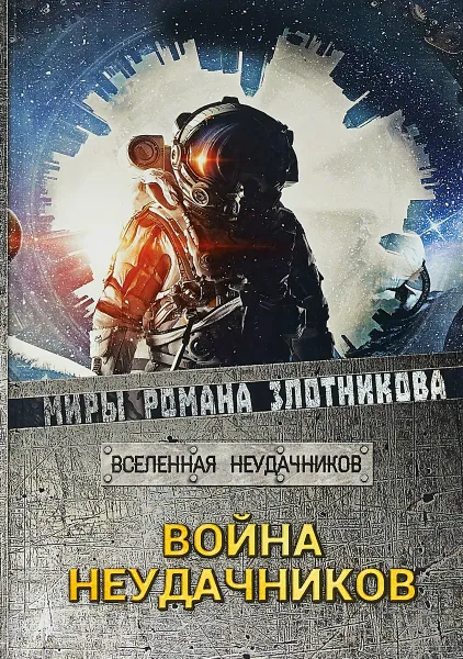 Обложка книги Война неудачников, Р. В. Злотников,С. С. Мусаниф