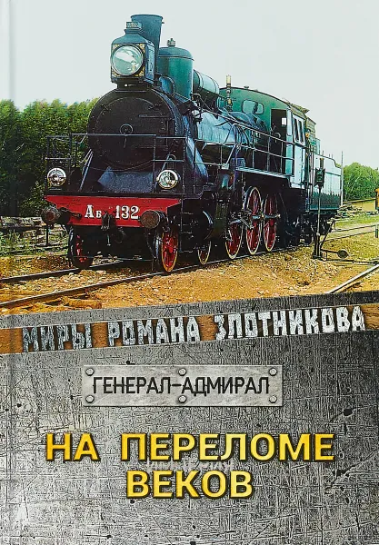 Обложка книги На переломе веков, Р. В. Злотников