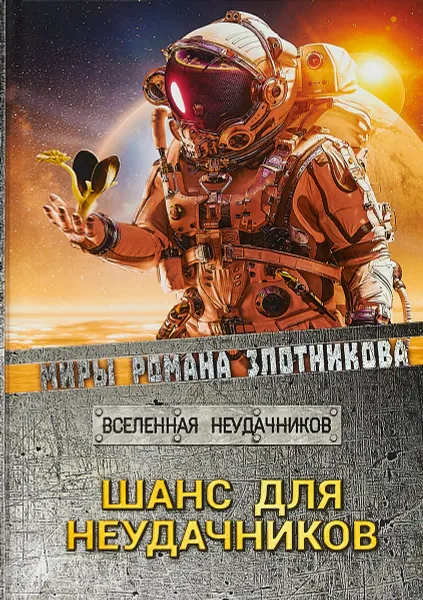 Обложка книги Шанс для неудачников, Р. В. Злотников,С. С. Мусаниф