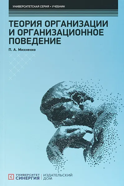 Обложка книги Теория организации и организационное поведение: Учебник, П. А. Михненко