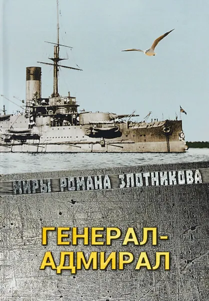 Обложка книги Генерал-адмирал, Р. В. Злотников