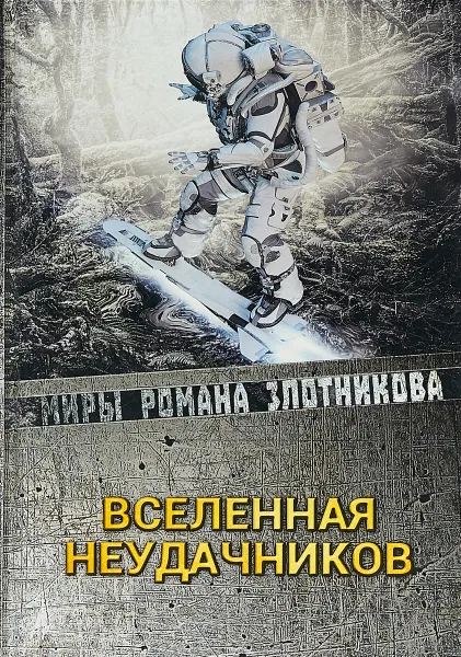 Обложка книги Вселенная неудачников, Р. В. Злотников,С. С. Мусаниф