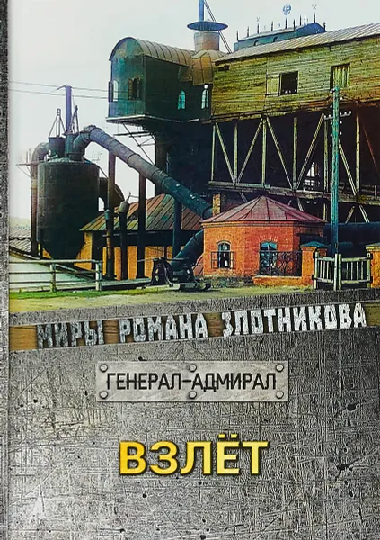 Обложка книги Взлет, Р. В. Злотников