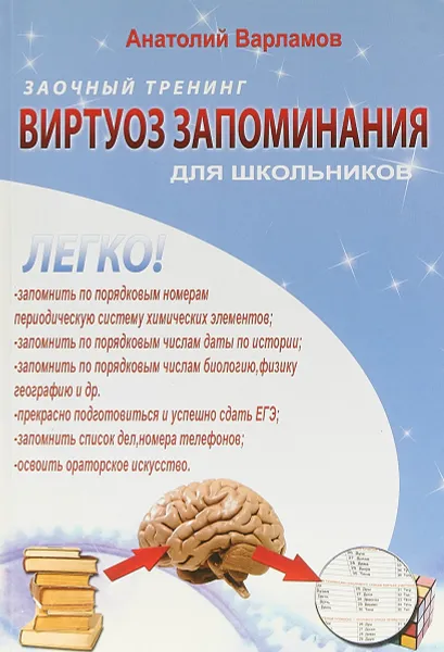 Обложка книги Виртуоз запоминания для школьников: Заочный тренинг. + CD, А. Варламов