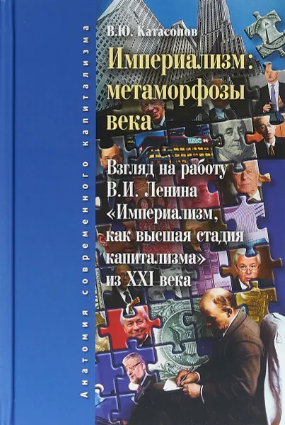 Обложка книги Империализм. Метаморфозы века, В. Ю. Катасонов