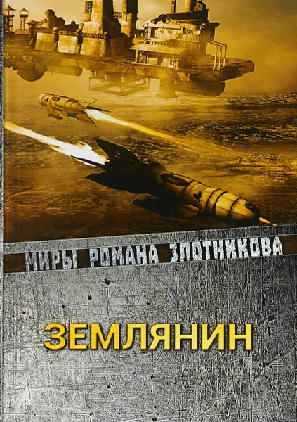Обложка книги Землянин, Р. В. Злотников