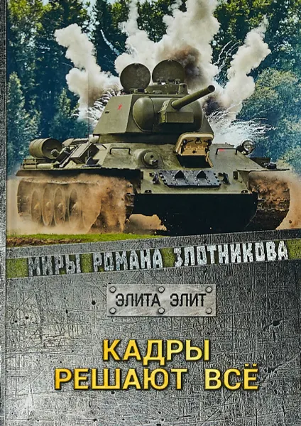 Обложка книги Кадры решают все, Р. В. Злотников