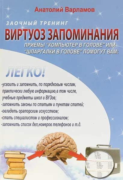 Обложка книги Виртуоз запоминания. Заочный тренинг (+ CD), А. Варламов