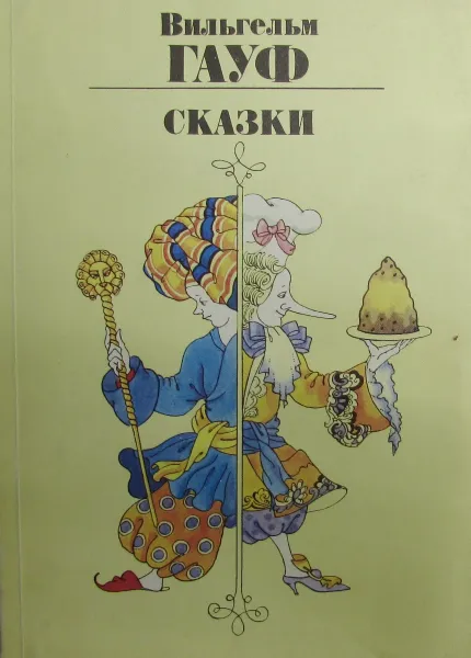 Обложка книги В.Гауф. Сказки, В.Гауф