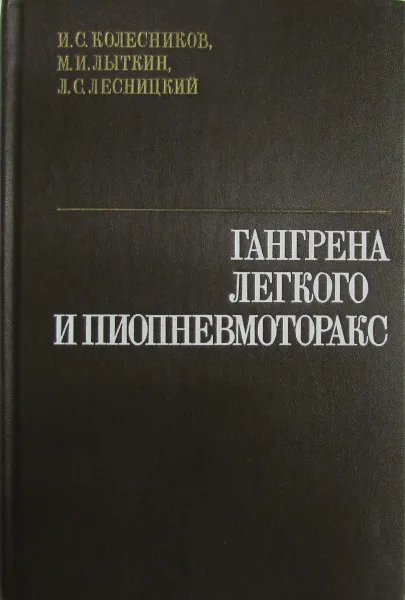 Обложка книги Гангрена легкого и пиопневмоторакс, Колесников И. С., Лыткин М. И., Лесницкий Л. С.