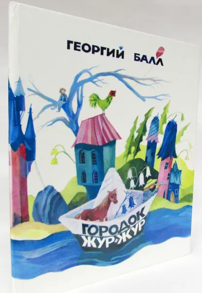 Обложка книги Городок Жур-жур, Георгий Балл