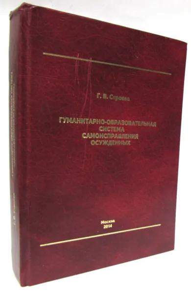 Обложка книги Гуманитарно-образовательная система самоисправления осужденных, Г.В. Строева