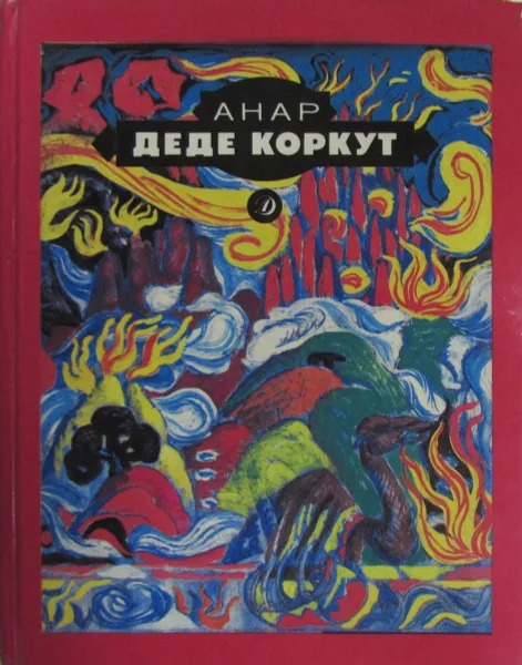 Обложка книги Деде Коркут, Анар