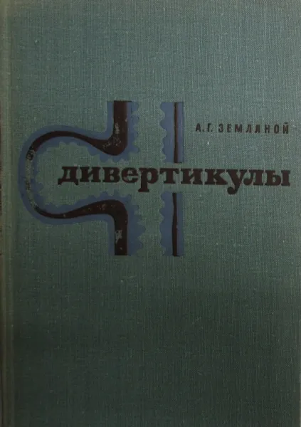 Обложка книги Дивертикулы желудочно-кишечного тракта, А.Г. Земляной