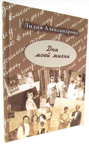 Обложка книги Дни моей жизни, Лидия Александрова