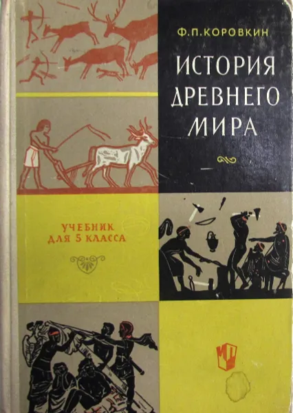 Обложка книги История древнего мира. Учебник для 5 класса (с картами), Ф.П. Коровкин