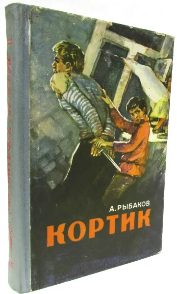 Обложка книги Кортик. Бронзовая птицы, А.Рыбаков
