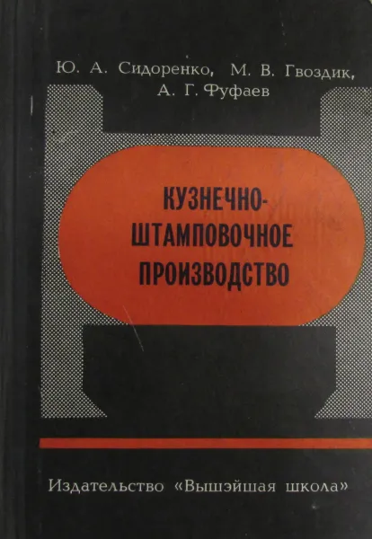 Обложка книги Кузнечно-штамповочное производство, Ю.А. Сидоренко