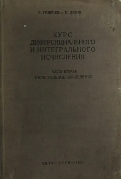 Обложка книги Курс диференциального и интегрального исчислений. Часть II. Интегральное исчисление, В. Грэнвиль, Н. Лузин