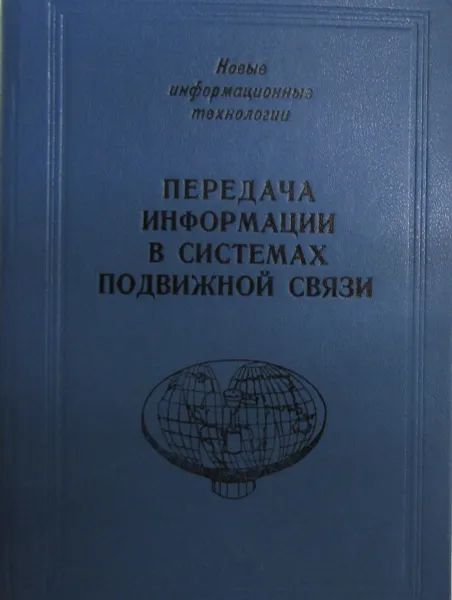 Обложка книги Передача информации в системах подвижной связи, В.Ю. Бабков, М.А. Вознюк, В.А. Петраков, А.Е. Рыжков, М.А. Сиверс