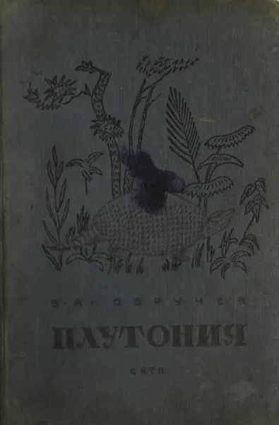 Обложка книги Плутония. Необычайное путешествие в недра земли, В.А. Обручев