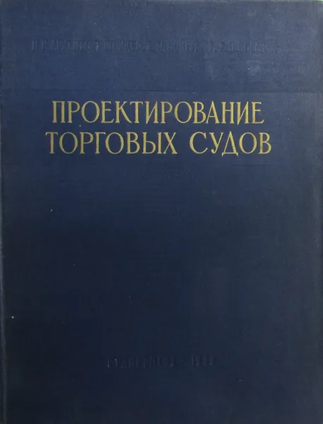 Обложка книги Проектирование торговых судов, Аркенбоут Шоккер, И. Нойербург, Е. Восснак, Георгий Злобин